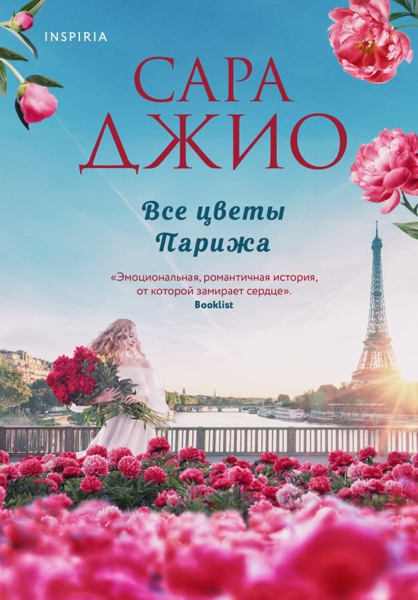 cover1__w600-2248 Все цветы Парижа