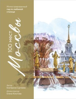 cover1__w600-22481 100 мест Москвы. Атмосферный гид по столице в акварельных скетчах