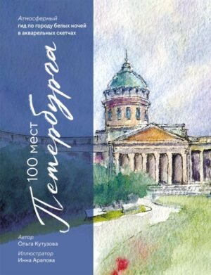 cover1__w600-22482 100 мест Петербурга. Атмосферный гид по городу белых ночей в акварельных скетчах