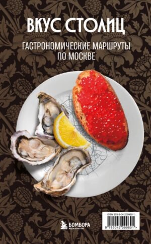 cover1__w600-22484 Вкус столиц. Гастрономические маршруты по Москве и Петербургу (путеводитель-перевертыш)