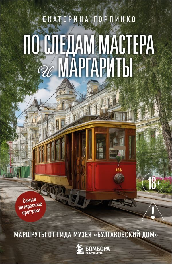 По следам Мастера и Маргариты. Маршруты от гида музея "Булгаковский дом"