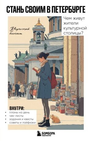 Стань своим в Петербурге. Творческий блокнот