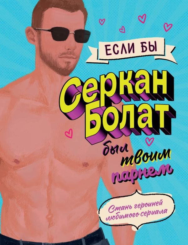 cover1__w600-22496 Если бы Серкан Болат был твоим парнем. Стань героиней любимого сериала