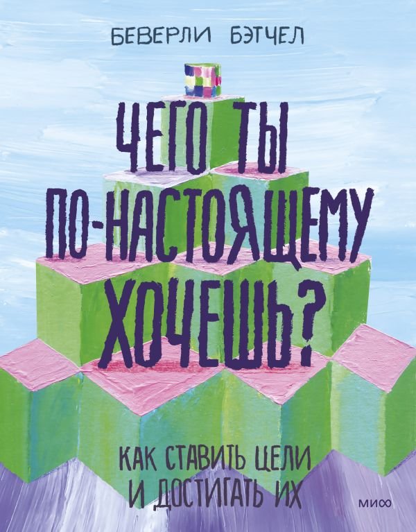 cover1__w600-22502 Чего ты по-настоящему хочешь? Как ставить цели и достигать их