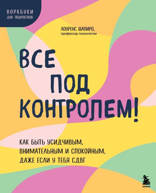cover1__w600-22505 Все под контролем! Как быть усидчивым, внимательным и спокойным, даже если у тебя СДВГ