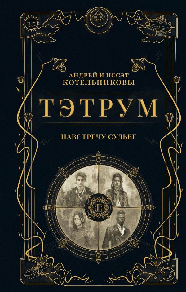 cover1__w600-22513 Тэтрум I. Навстречу судьбе
