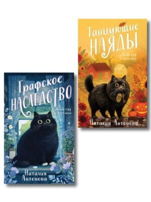 cover1__w600-22518 Комплект из 2-х книг Наталии Антоновой: Графское наследство + Танцующие наяды
