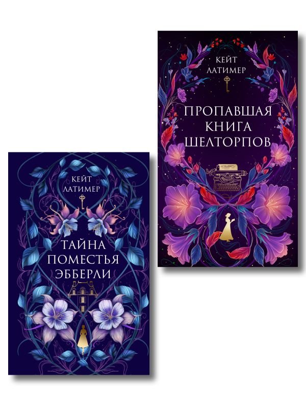 cover1__w600-22523 Комплект из 2-х книг: Тайна поместья Эбберли + Пропавшая книга Шелторпов