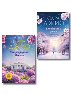 Комплект из 2-х книг Сары Джио: (Ретроградная Венера + Ежевичная зима)