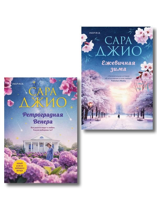 cover1__w600-2253 Комплект из 2-х книг Сары Джио: (Ретроградная Венера + Ежевичная зима)