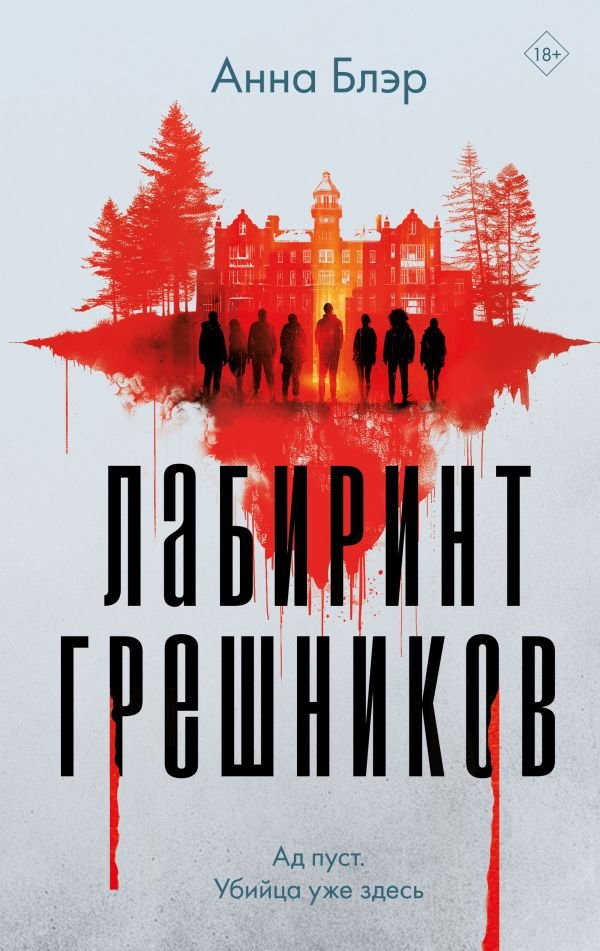 cover1__w600-22531 Лабиринт грешников