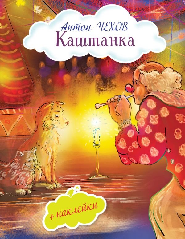 cover1__w600-22533 Каштанка (с иллюстрациями и наклейками)
