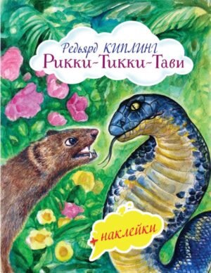 cover1__w600-22534 Рикки-Тикки-Тави (с иллюстрациями и наклейками)