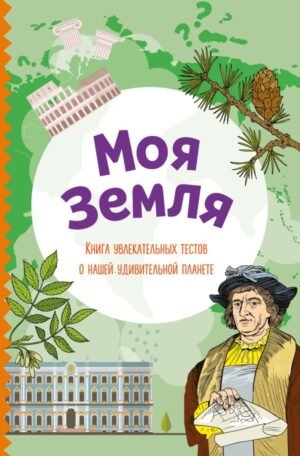 cover1__w600-22547 Моя Земля. Книга увлекательных тестов о нашей удивительной планете