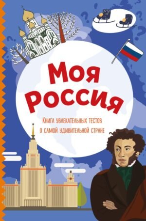 cover1__w600-22548 Моя Россия. Книга увлекательных тестов о самой удивительной стране