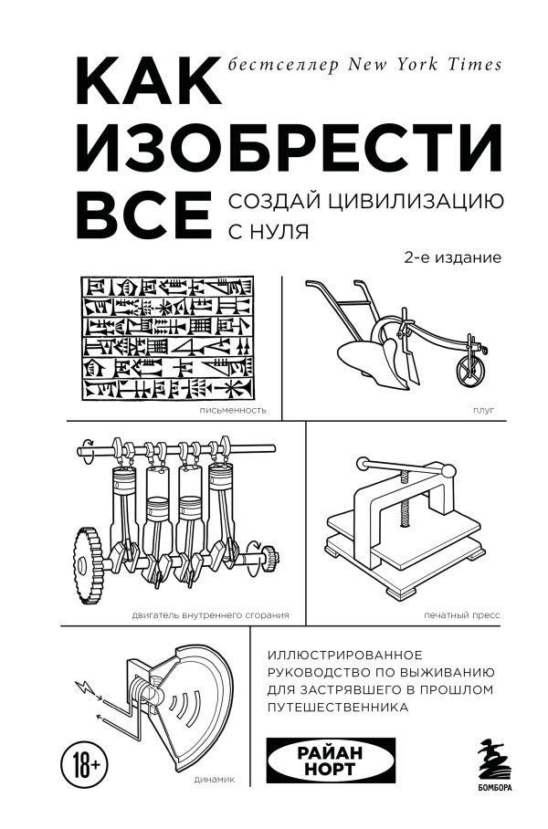 Как изобрести все. Создай цивилизацию с нуля. 2-е издание