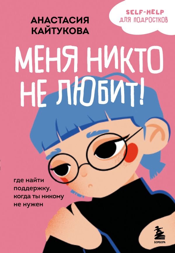 cover1__w600-22553 Меня никто не любит! Где найти поддержку, когда ты никому не нужен