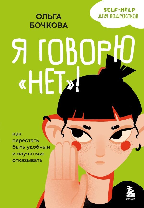cover1__w600-22558 Я говорю «нет»! Как перестать быть удобным и научиться отказывать