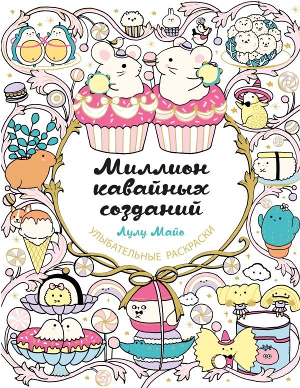 cover1__w600-22561 Миллион кавайных созданий