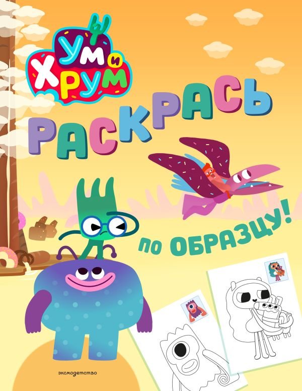 Ум и Хрум. Раскрась по образцу!
