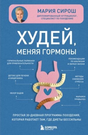 cover1__w600-22574 Худей, меняя гормоны. Простая 30-дневная программа похудения, которая работает там, где диеты бессильны