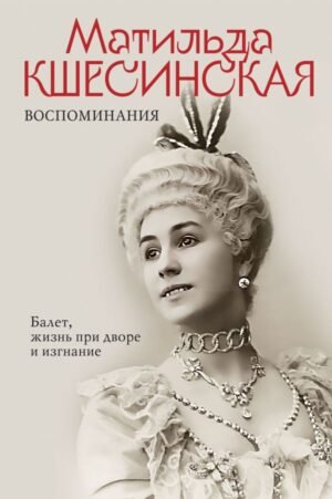 cover1__w600-22589 Воспоминания. Балет, жизнь при дворе и изгнание