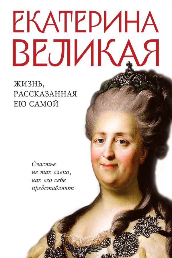cover1__w600-22590 Екатерина Великая. Жизнь, рассказанная ею самой