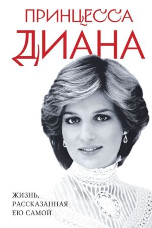 cover1__w600-22593 Принцесса Диана. Жизнь, рассказанная ею самой