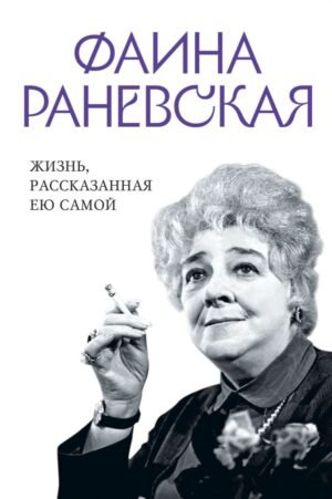 cover1__w600-22594 Фаина Раневская. Жизнь, рассказанная ею самой