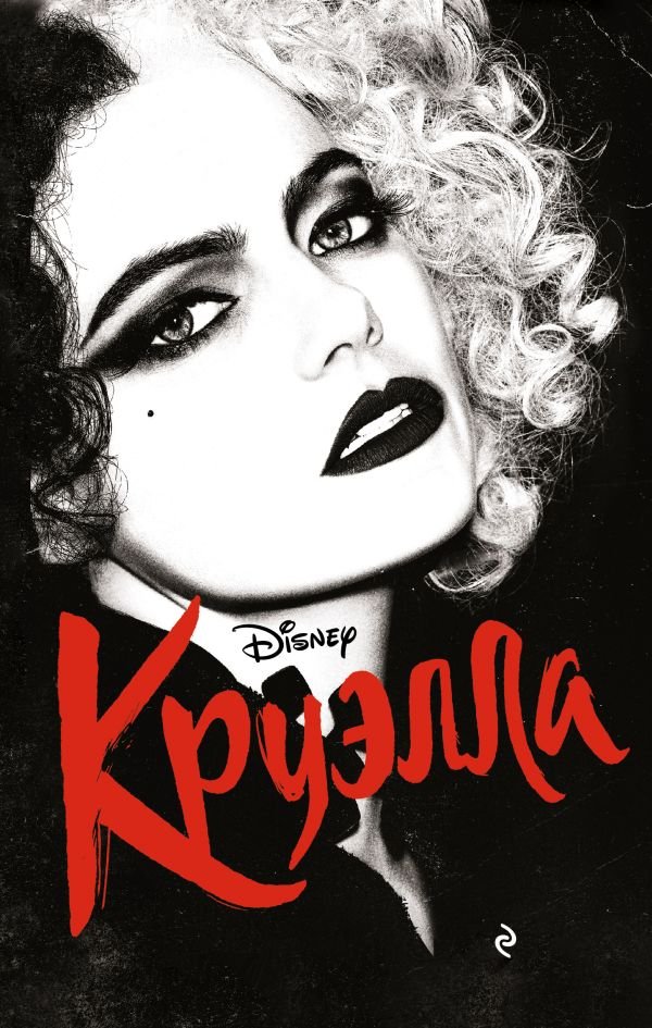 cover1__w600-22599 Круэлла