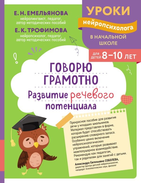 cover1__w600-22604 Говорю грамотно. Развитие речевого потенциала: для детей 8-10 лет