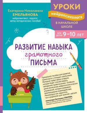 cover1__w600-22606 Развитие навыка грамотного письма: для детей 9-10 лет