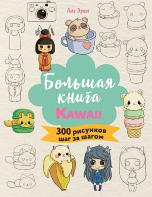 cover1__w600-22611 Большая книга KAWAII. 300 рисунков шаг за шагом
