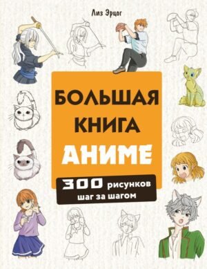 cover1__w600-22612 Большая книга аниме. 300 рисунков шаг за шагом