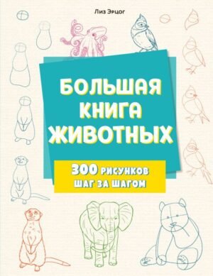 cover1__w600-22614 Большая книга животных. 300 рисунков шаг за шагом
