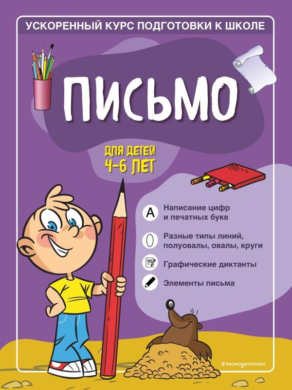 cover1__w600-22623 Письмо: для детей 4-6 лет