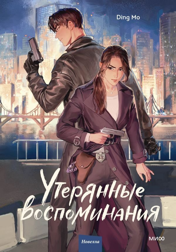 cover1__w600-22626 Утерянные воспоминания. Том 1