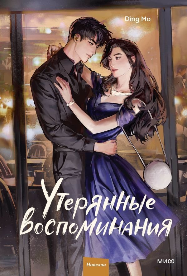 Утерянные воспоминания. Том 2