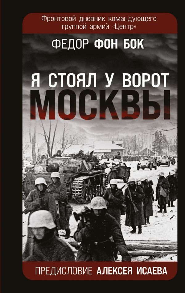 Я стоял у ворот Москвы. Фронтовой дневник командующего группой армий «Центр». Предисловие Алексея Исаева