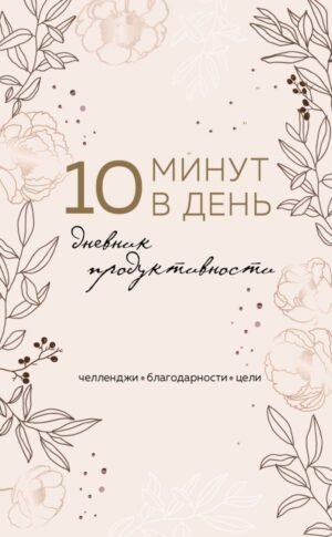 cover1__w600-22629 10 минут в день. Дневник продуктивности (формат А5, обложка на ткани, 72 л.)
