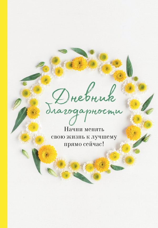 cover1__w600-22633 Дневник благодарности. Начни менять свою жизнь к лучшему прямо сейчас!