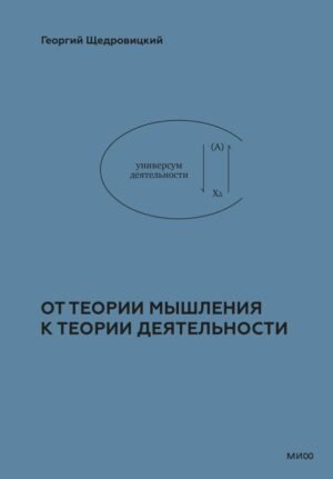 cover1__w600-22640 От теории мышления к теории деятельности