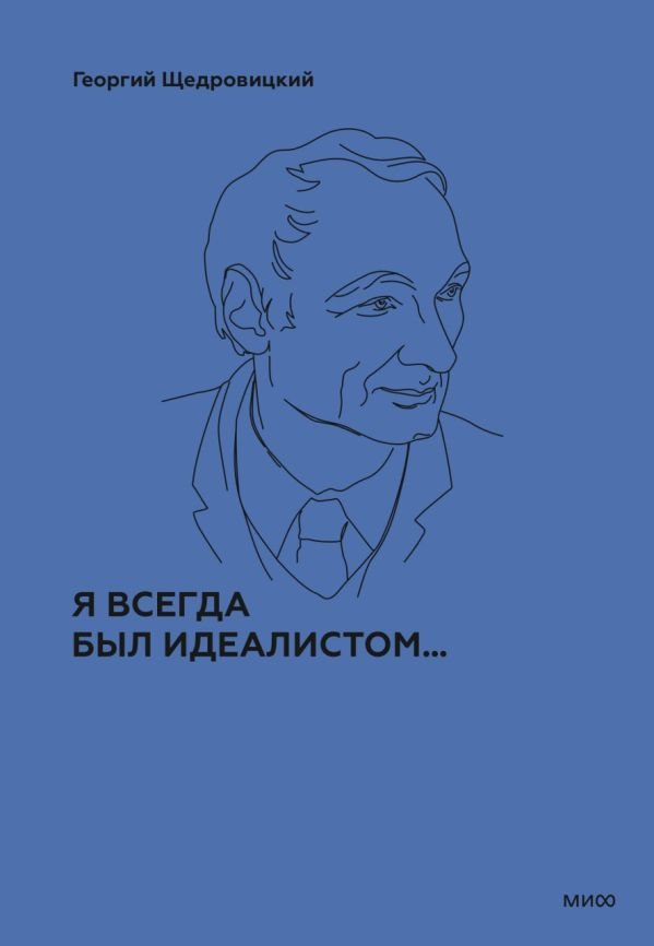 Я всегда был идеалистом. Спецтираж