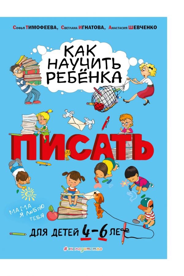 cover1__w600-22643 Как научить ребёнка писать: для детей от 4 до 6 лет