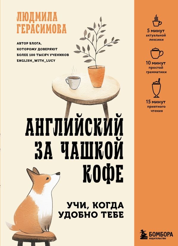 cover1__w600-22644 Английский за чашкой кофе. Учи, когда удобно тебе