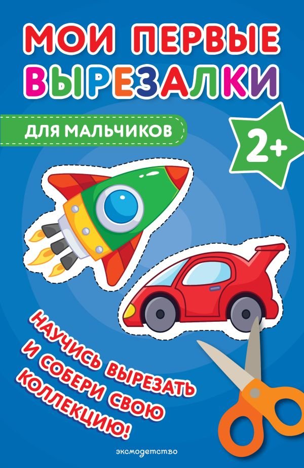 Мои первые вырезалки. Для мальчиков