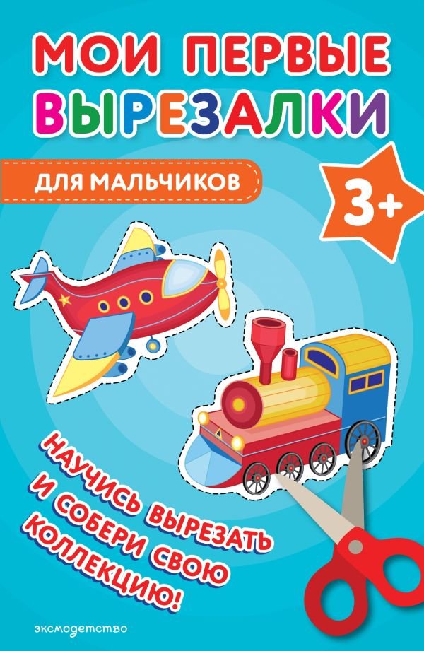 cover1__w600-22657 Мои первые вырезалки. Для мальчиков 3+