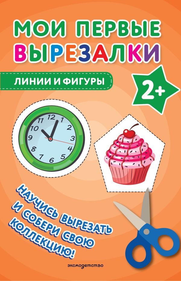 cover1__w600-22664 Мои первые вырезалки. Линии и фигуры