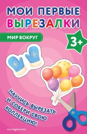 Мои первые вырезалки. Мир вокруг 3+