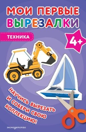 Мои первые вырезалки. Техника 4+